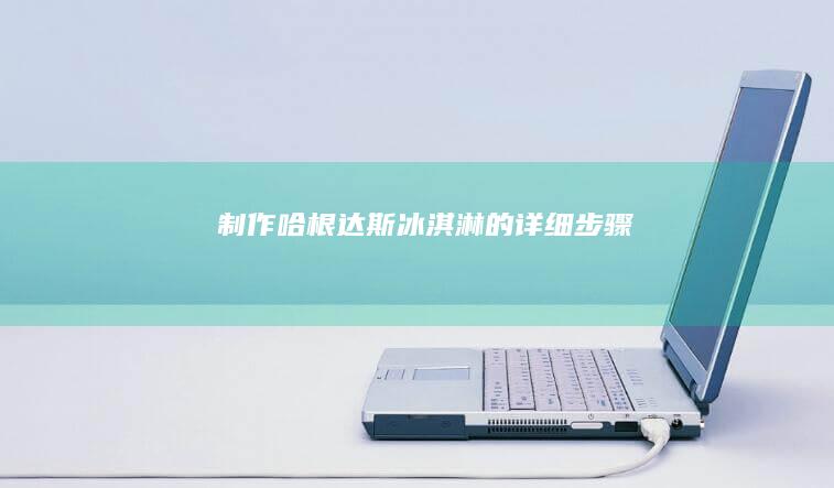 制作哈根达斯冰淇淋的详细步骤